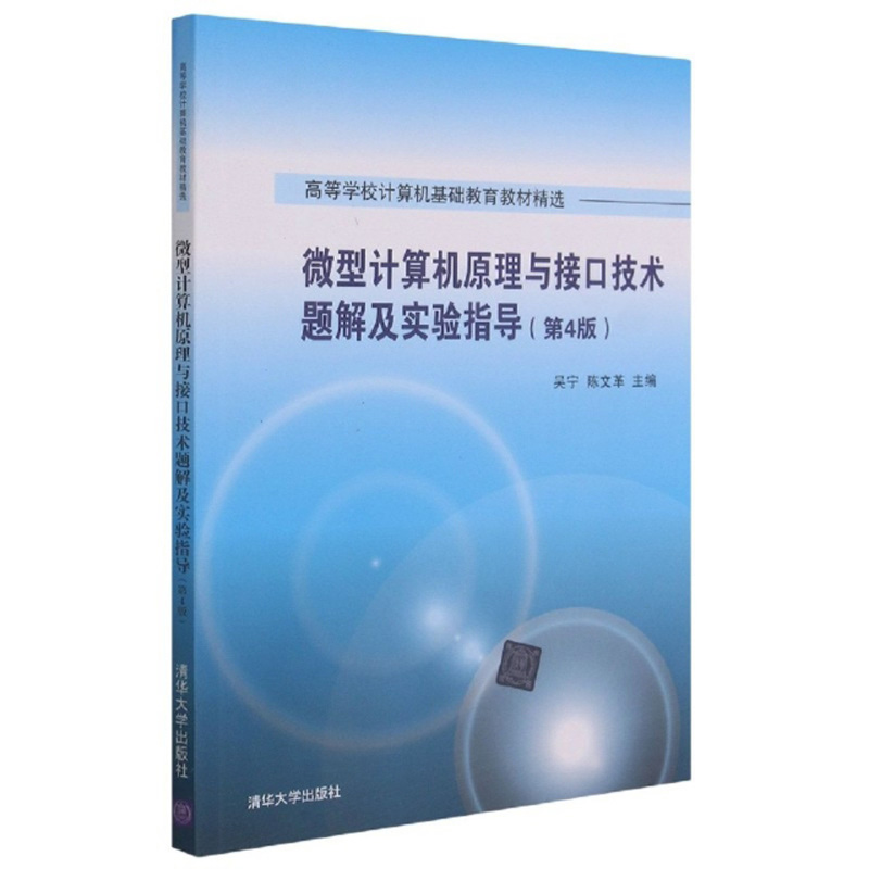 微型计算机原理与接口技术题解及实验指导(第4版)