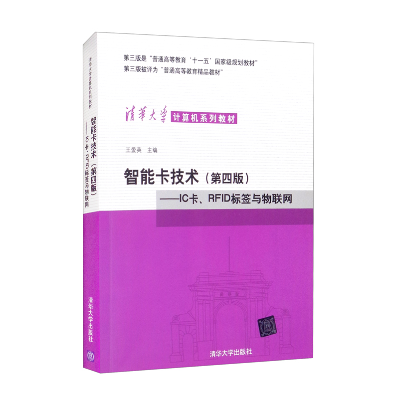 智能卡技术(第四版)——IC卡、RFID标签与物联网(清华大学计算机系列教材)