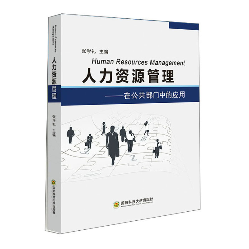 人力资源管理--在公共部门中的应用