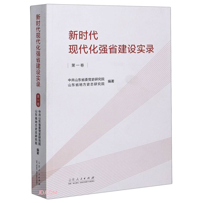 新时代现代化强省建设实录(第一卷)