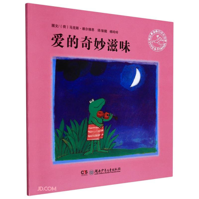 青蛙佛洛格的成长故事:爱的奇妙滋味(绘本)