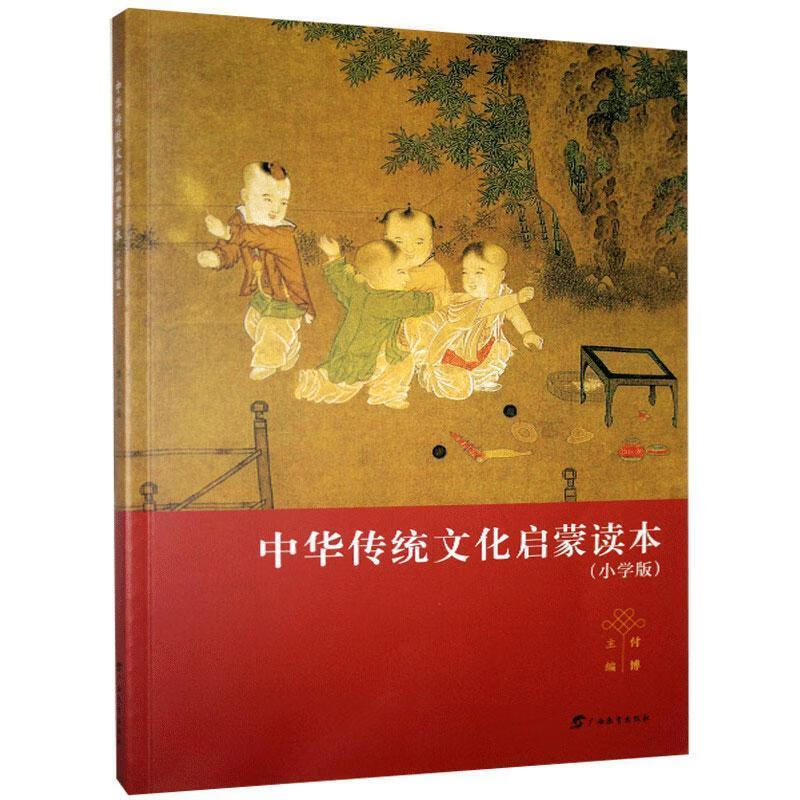 中华传统文化启蒙读本(小学版)