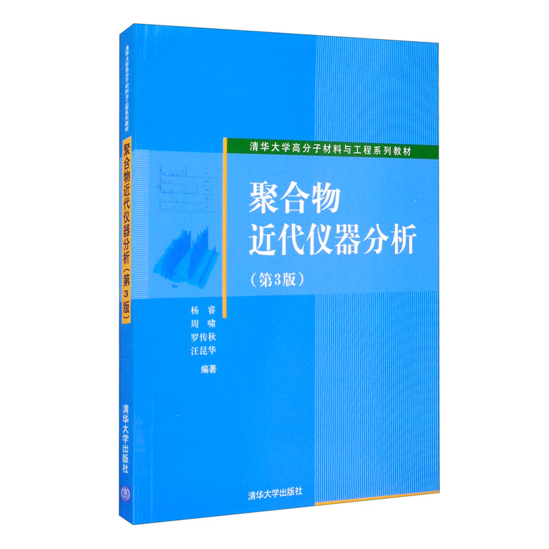 聚合物近代仪器分析(第3版)