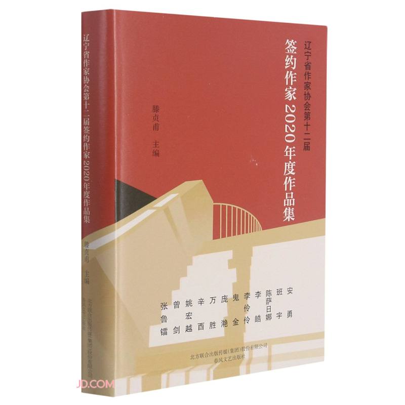 辽宁省作家协会第十二届签约作家2020年度作品集  (精装)