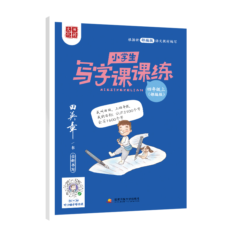 小学生写字课课练(四年级上)部编版