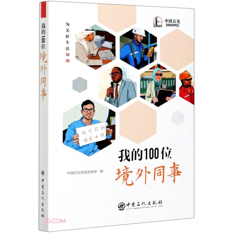 我的100位外籍同事