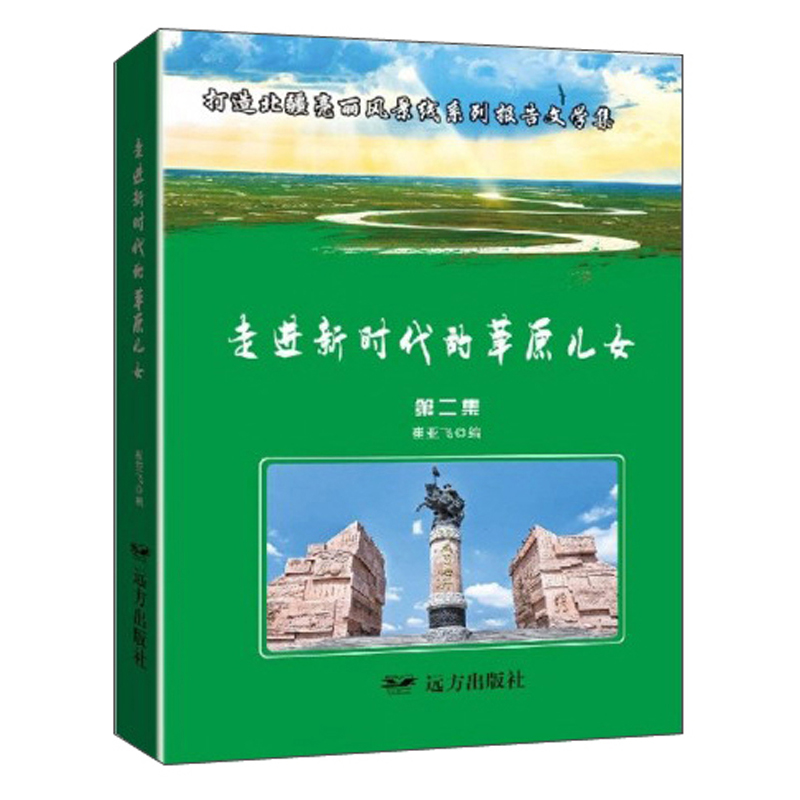 走进新时代的草原儿女:打造北疆亮丽风景线系列报告文学集:第二集