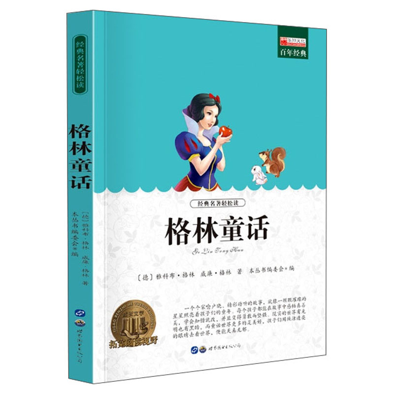 青少年必读丛书:格林童话