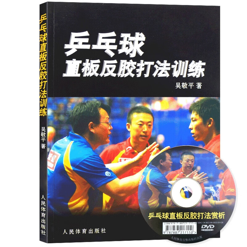 乒乓球直板反胶打法训练(附DVD)