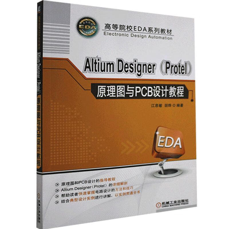 Altium Designer (Protel)原理图与PCB设计教程