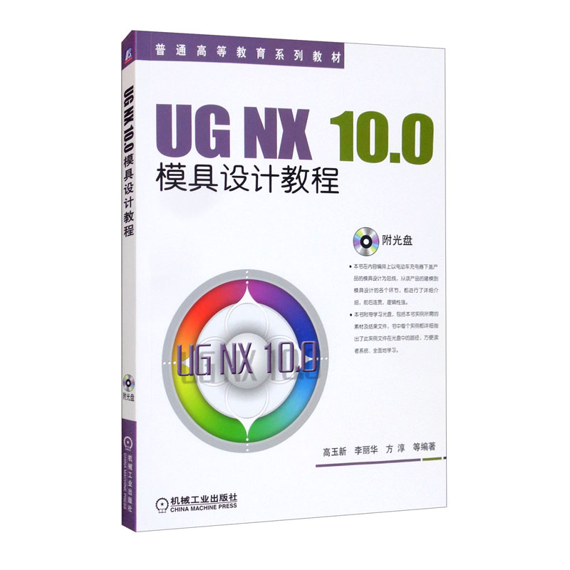 UG NX 10.0模具设计教程