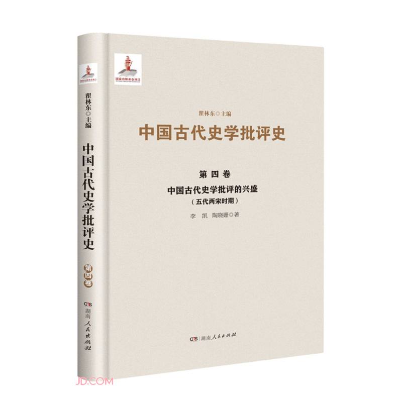 中国古代史学批评史.第四卷--中国古代史学批评的兴盛(五代两宋时期)
