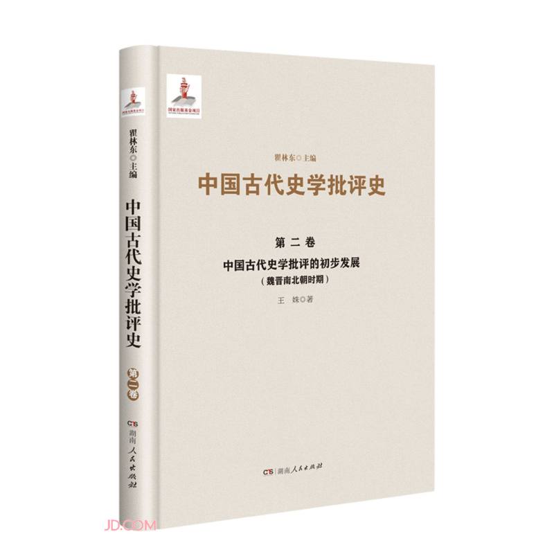 中国古代史学批评史.第二卷--中国古代史学批评的初步发展(魏晋南北朝时期)