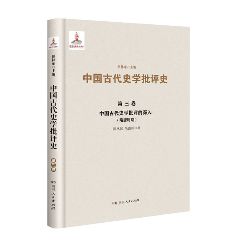 中国古代史学批评史.第三卷--中国古代史学批评的深入(隋唐时期)