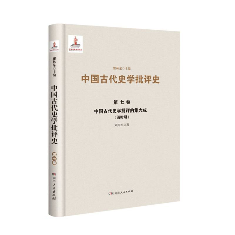 中国古代史学批评史.第七卷--中国古代史学批评的集大成(清时期)