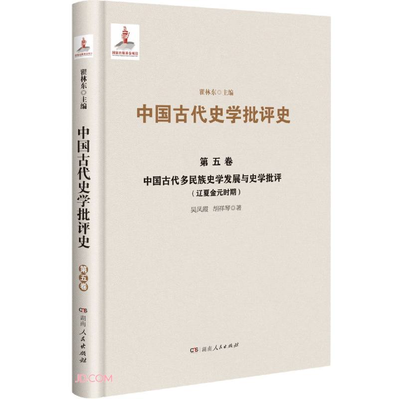 中国古代史学批评史.第五卷--中国古代多民族史学发展与史学批评(辽夏金元时期)