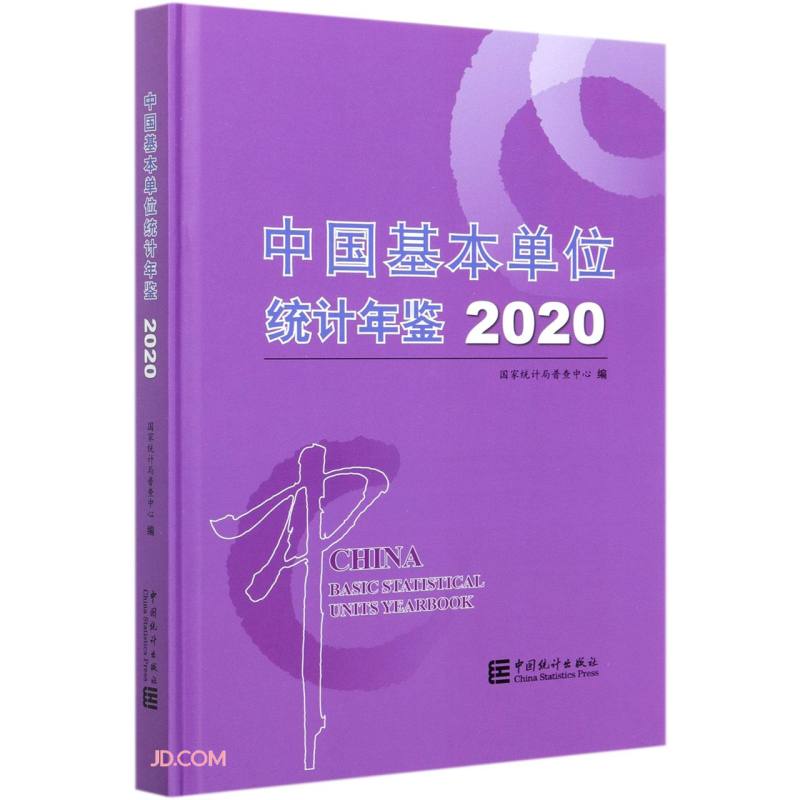 中国基本单位统计年鉴(附光盘2020)(精)光盘1张