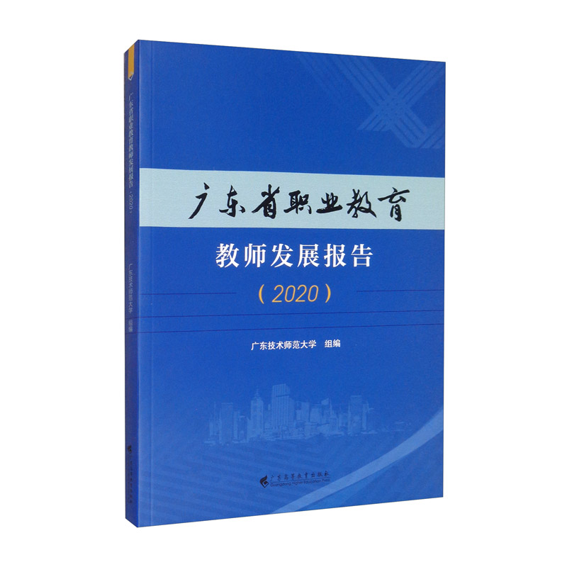 广东省职业教育教师发展报告(2020)