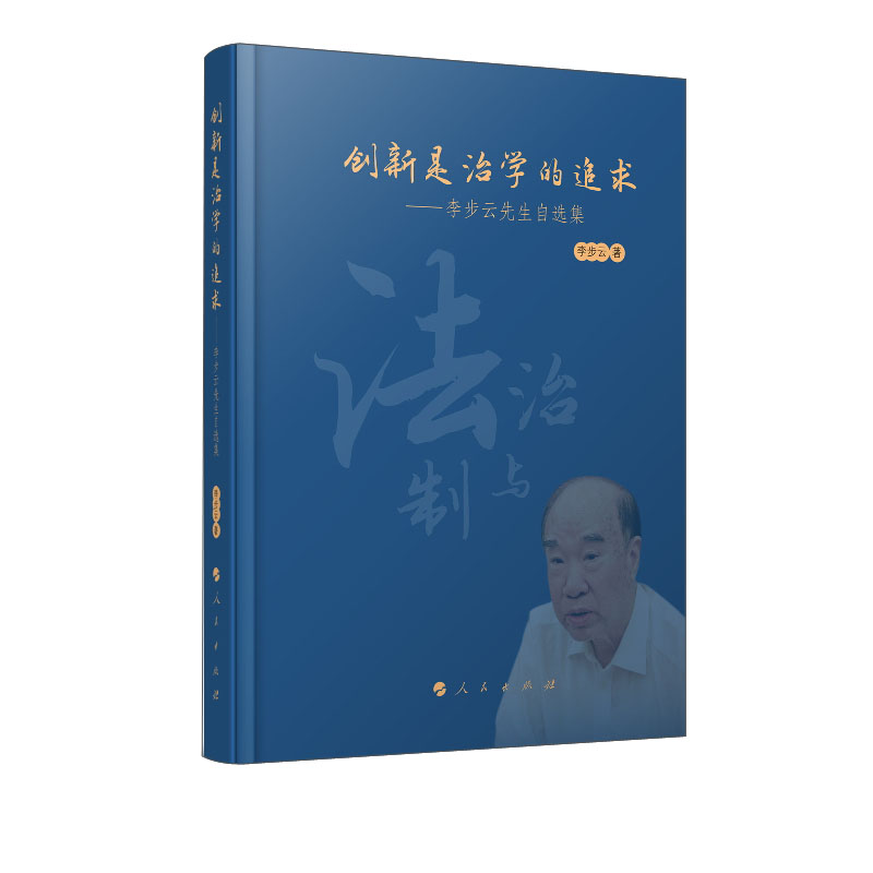 创新是治学的追求——李步云先生自选集