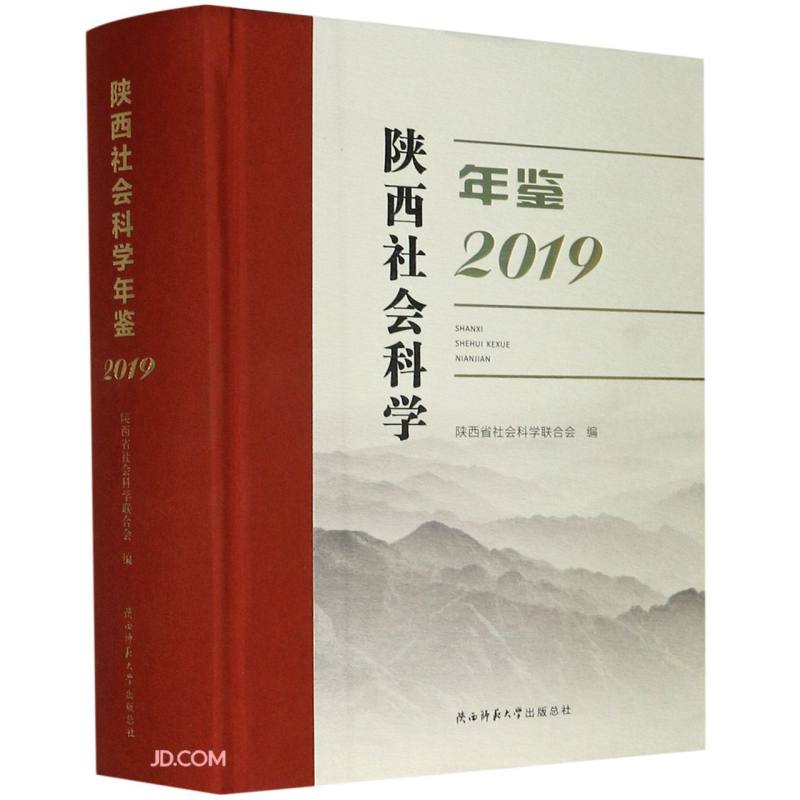 陕西社会科学年鉴(2019)