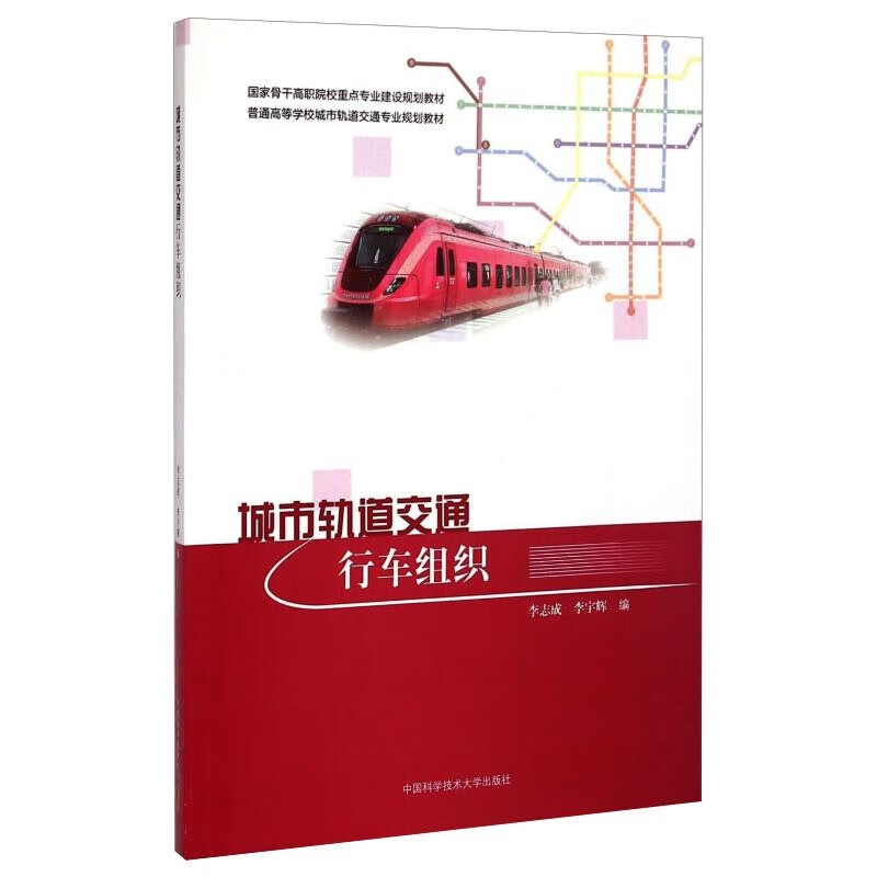 城市轨道交通行车组织/李志成