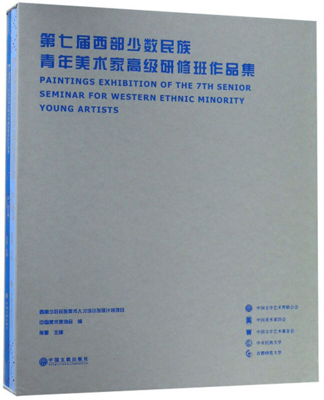 第七届西部少数民族青年美术家高级研修班作品集(全2册)