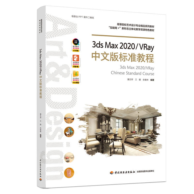 3ds Max2020\VRay中文版标准教程(高等院校艺术设计专业精品系列教材)