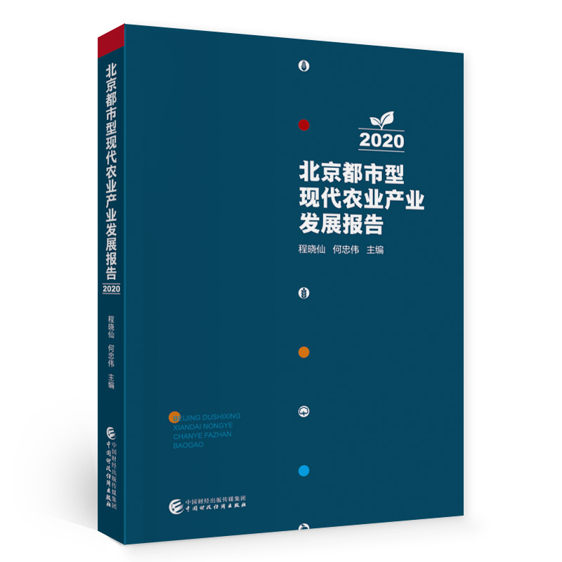 北京都市型现代农业产业发展报告(2020)