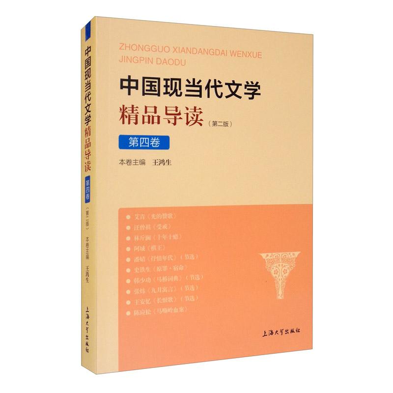 中国现当代文学精品导读.第四卷