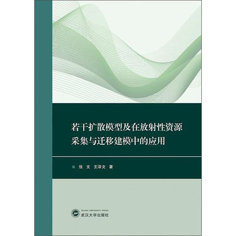 若干扩散模型及在放射性资源采集与迁移建模中的应用