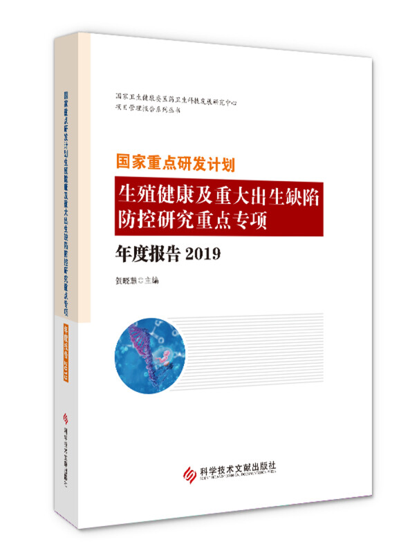 国家重点研发计划生殖健康及重大出生缺陷防控研究重点专项年度报告(2019)