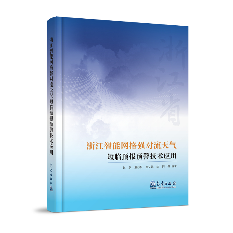 浙江智能网格强对流天气短临预报预警技术应用