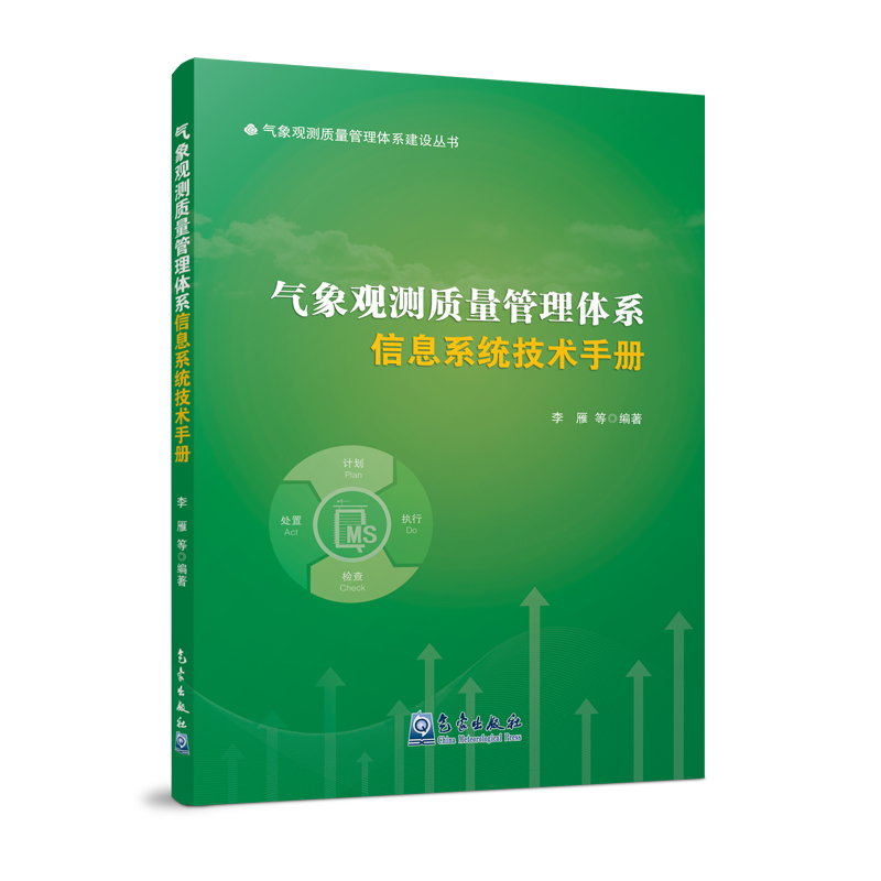 气象观测质量管理体系信息系统技术手册
