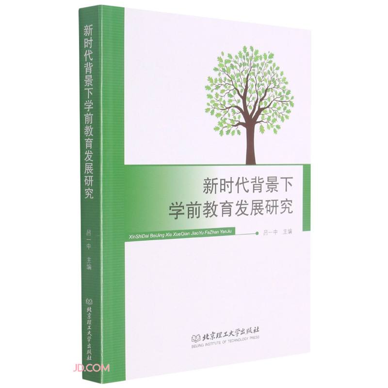 新时代背景下学前教育发展研究