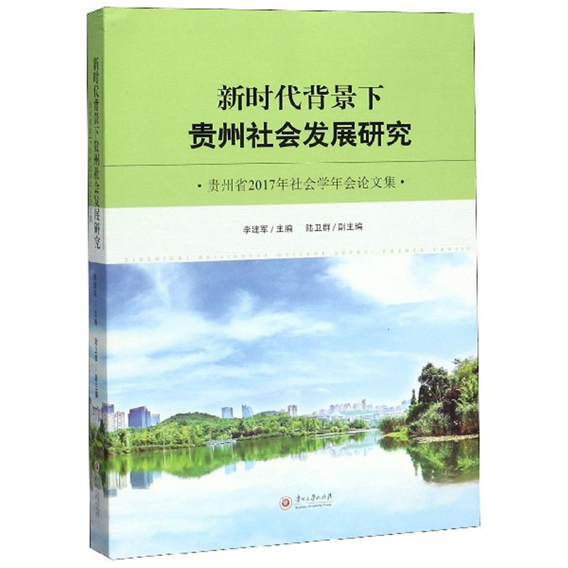 新时代背景下贵州社会发展研究:贵州省2017年社会学年会论文集