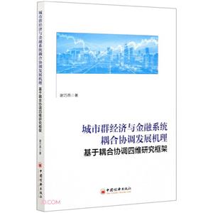 城市群經濟與金融系統耦合協調發展機理