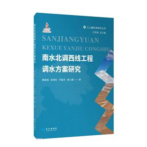 南水北調西線工程調水方案研究