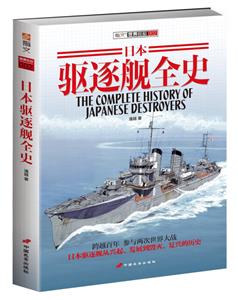 世界艦艇002——日本驅逐艦全史