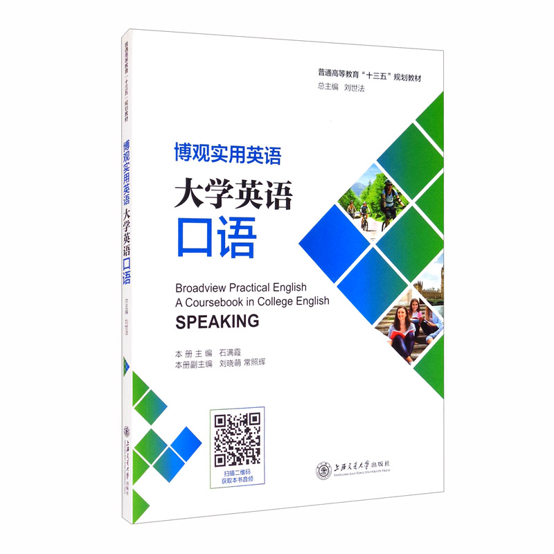 博观实用英语:大学英语口语:A coursebook in college English speaking