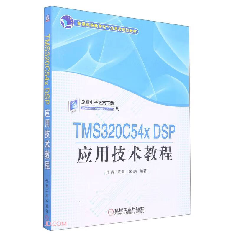 TMS320C54x DSP应用技术教程