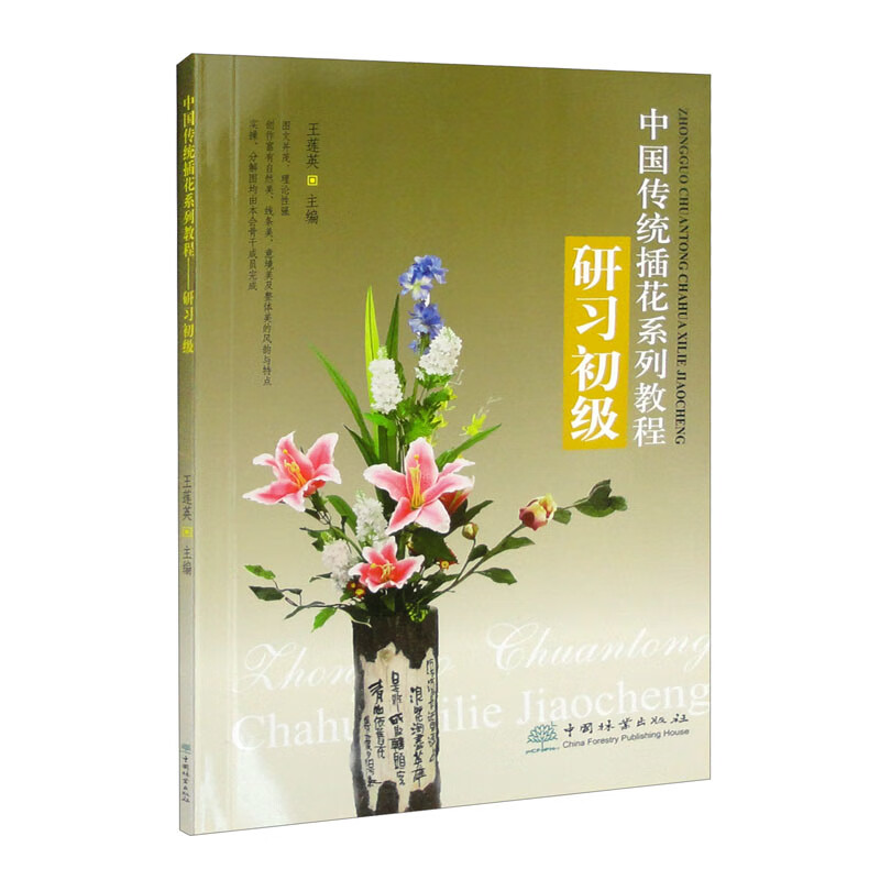 中国传统插花系列教程 研习初级