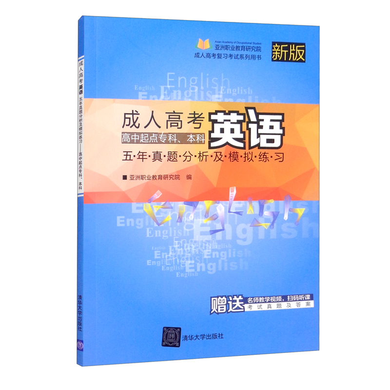 成人高考英语五年真题分析及模拟练习——高中起点专科、本科