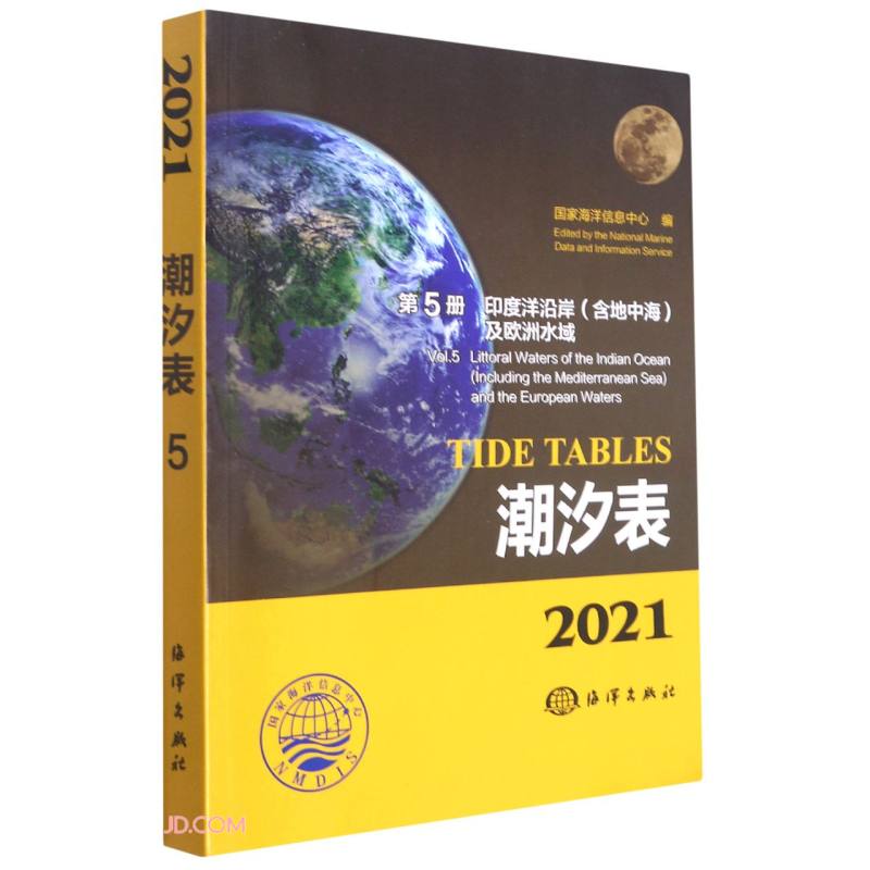 2021潮汐表:第5册:印度洋沿岸(含地中海)及欧洲水域