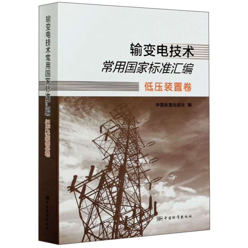 输变电技术常用国家标准汇编 低压装置卷