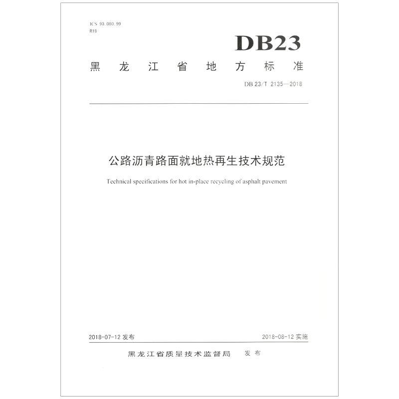 黑龙江省地方标准公路沥青路面就地热再生技术规范:DB23/T 2135-2018