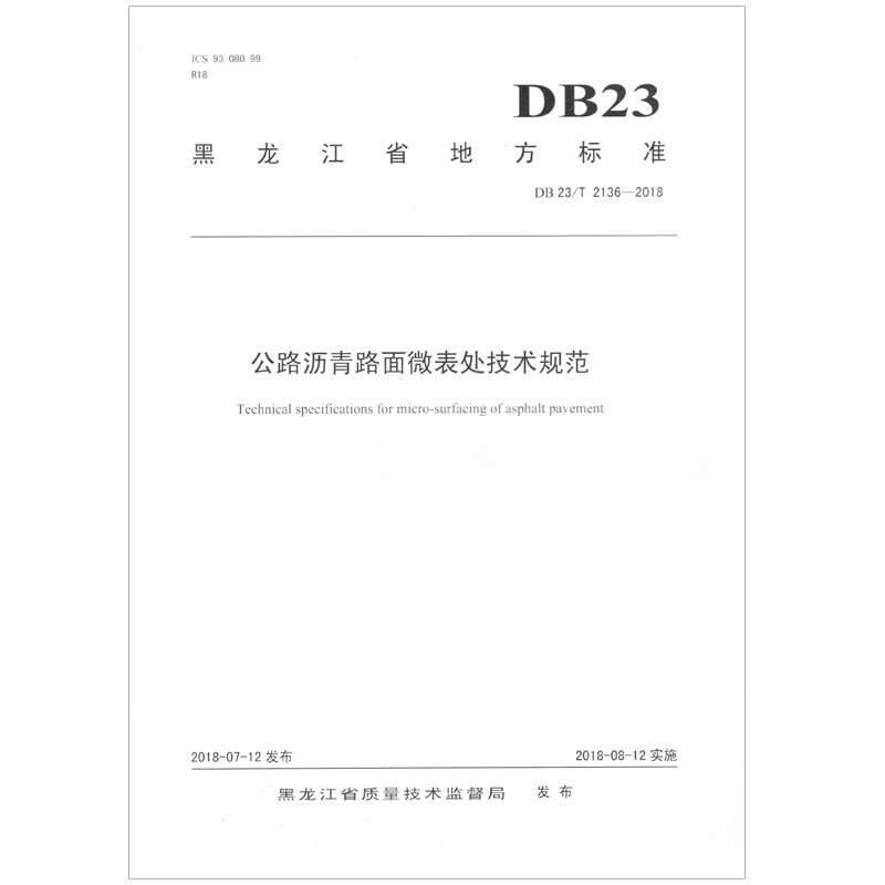 黑龙江省地方标准公路沥青路面微表处技术规范:DB23/T 2136-2018