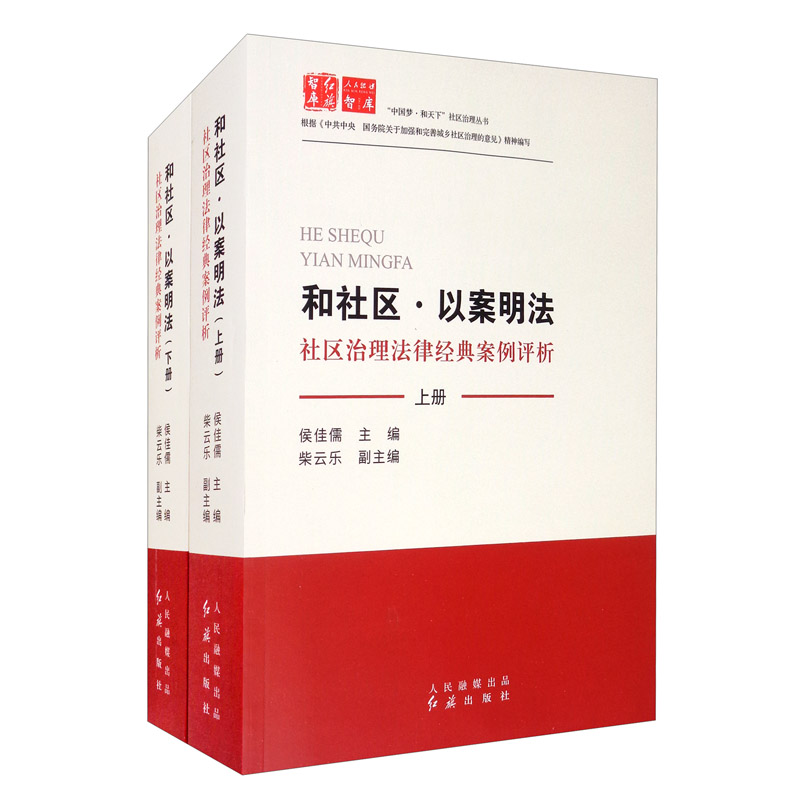 和社区 · 以案明法 社区治理法律经典案例评析 上下册