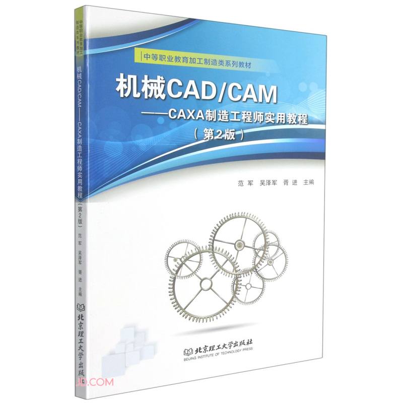 机械CAD/CAM:CAXA制造工程师实用教程