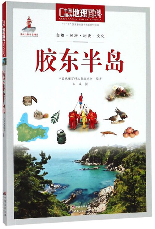 中国地理百科:胶东半岛