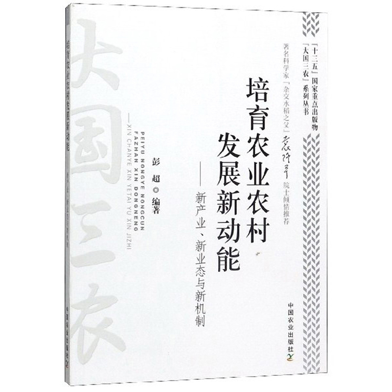 培育农业农村发展新动能——新产业·新业态与新机制